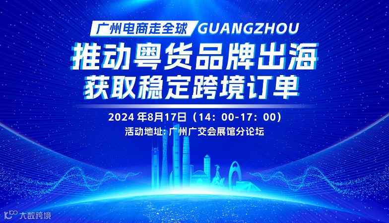 2024中国（广州）跨境电商交易会高峰论坛