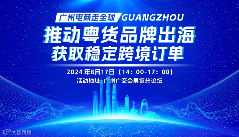 2024中国（广州）跨境电商交易会高峰论坛