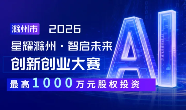 <em>滁州</em>市 2026“星耀<em>滁州</em>·智啟未來” 創(chuàng)新創(chuàng)業(yè)大賽報名