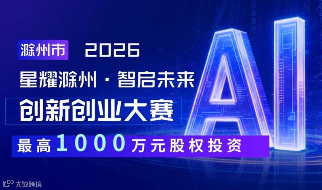 滁州市 2026“星耀滁州·智启未来” 创新创业大赛报名