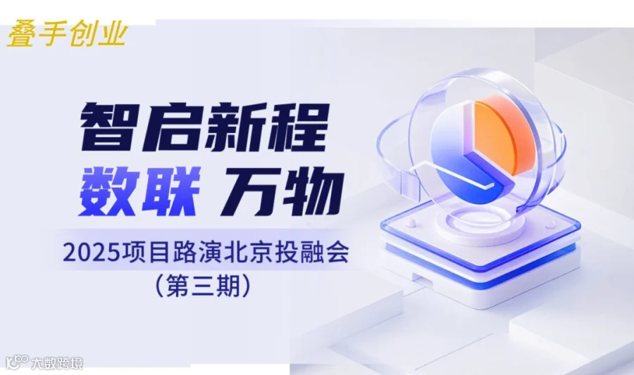 叠手创业 项目路演北京投融会（第三期）