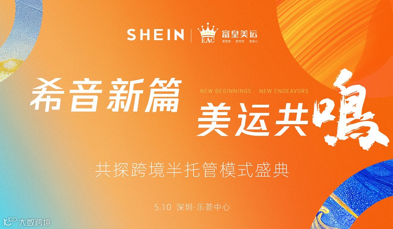 希音新篇，美运共鸣——共探跨境半托管模式盛典