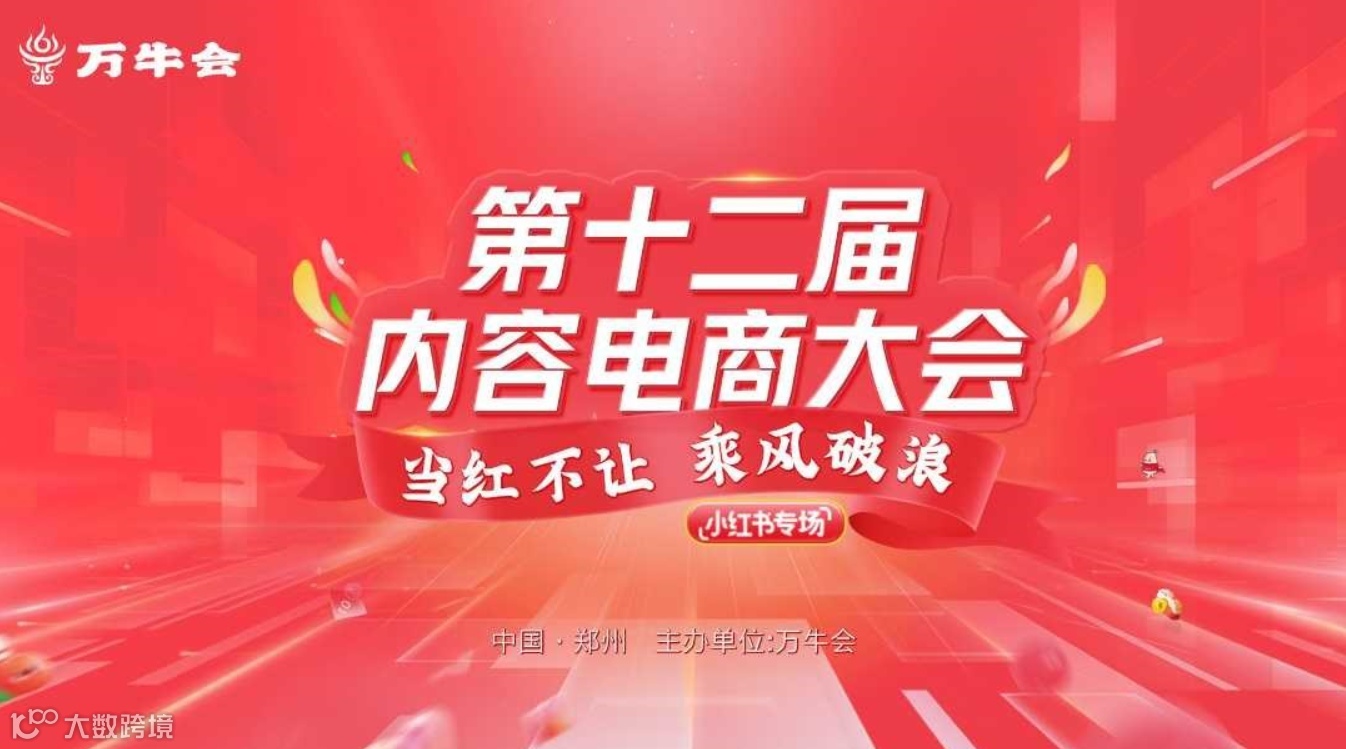第十二届内容电商大会 当红不让 乘风破浪 小红书专场