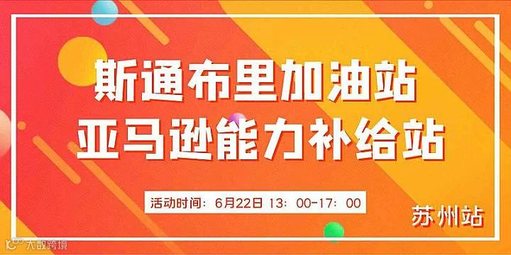 斯通布里跨境加油站｜亚马逊运营能量补给-苏州站