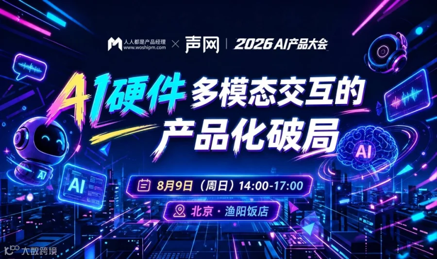 【企业专场】AI硬件多模态交互的产品化破局