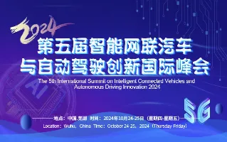 第五届智能网联汽车与自动驾驶创新国际峰会2024