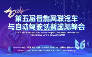 第五届智能网联汽车与自动驾驶创新国际峰会2024