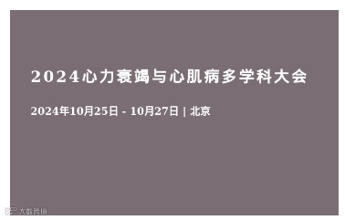 2024心力衰竭与心肌病多学科大会
