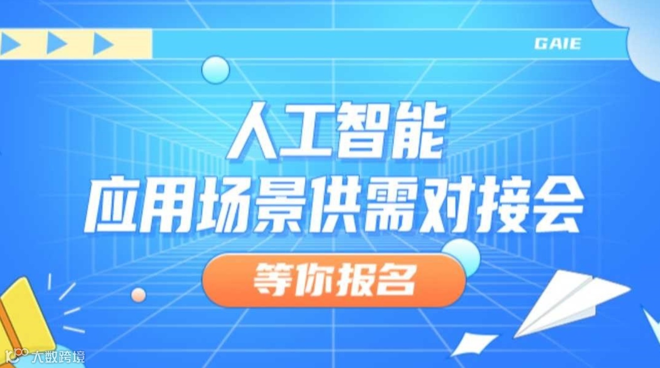 人工智能应用场景供需对接会