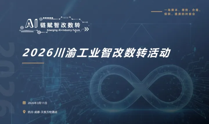 AI鏈賦智改數(shù)轉(zhuǎn)——2026川渝工業(yè)智改數(shù)轉(zhuǎn)活動