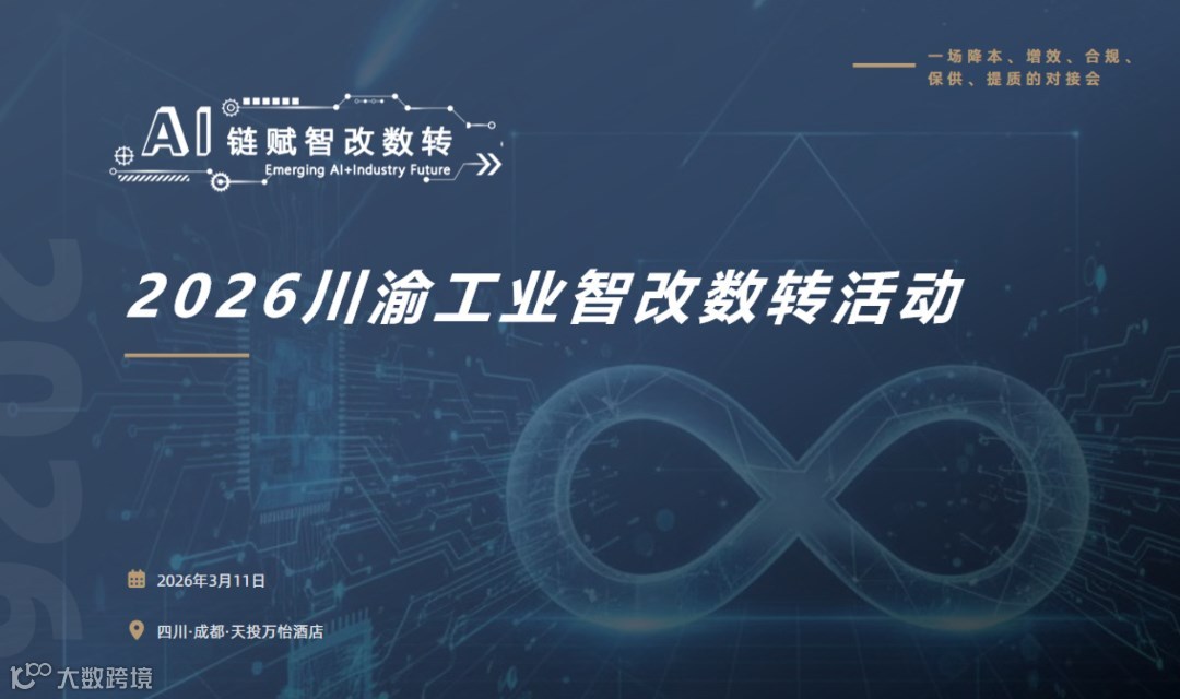 AI鏈賦智改數(shù)轉(zhuǎn)——2026川渝工業(yè)智改數(shù)轉(zhuǎn)活動(dòng)