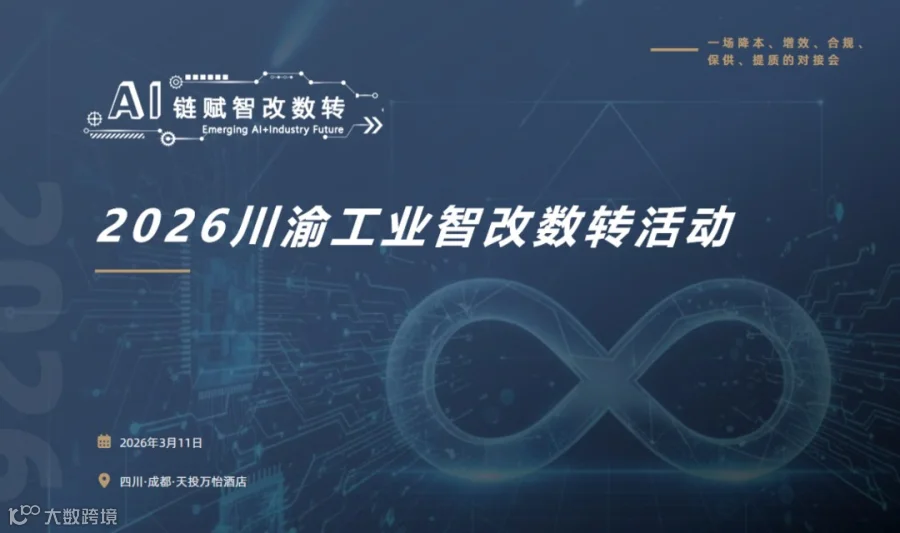 AI链赋智改数转——2026川渝工业智改数转活动