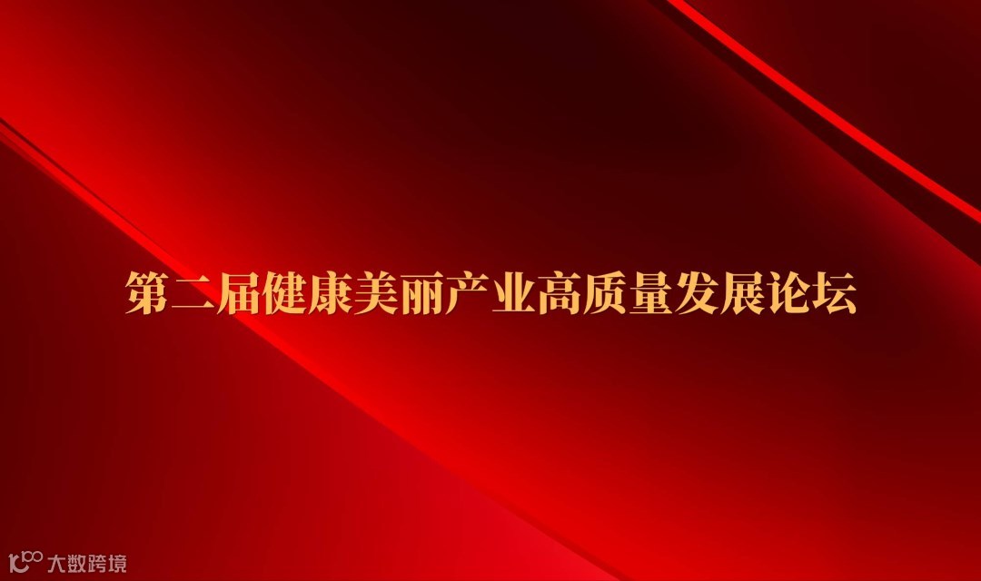 第二届美丽健康产业高质量发展论坛