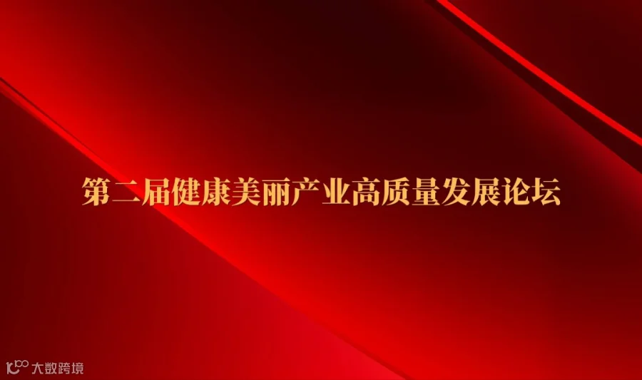 第二届美丽健康产业高质量发展论坛