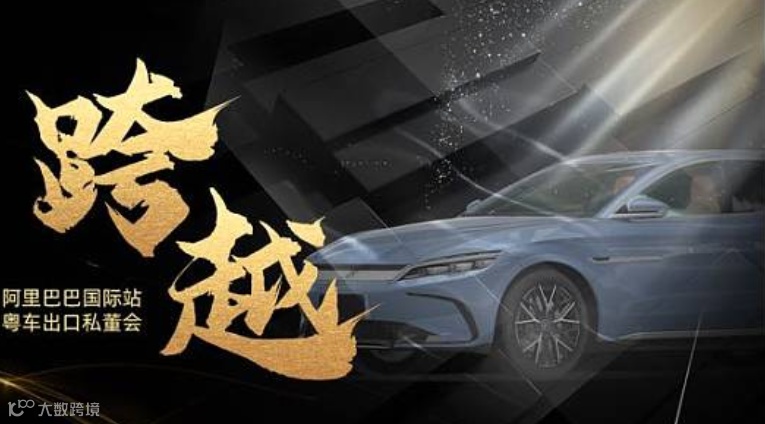 粤车出海私董会