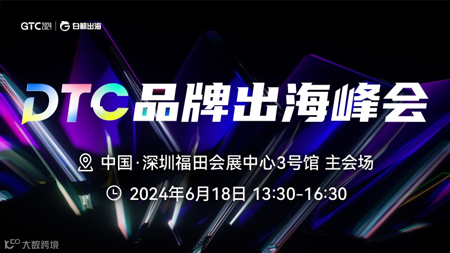 GTC2024(Shenzhen)—DTC品牌出海峰会