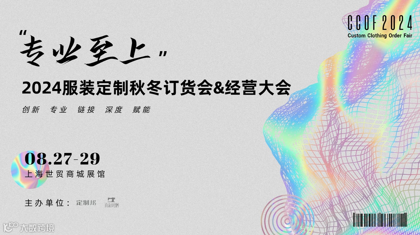 2024服装定制订货会（秋冬）＆经营大会报名