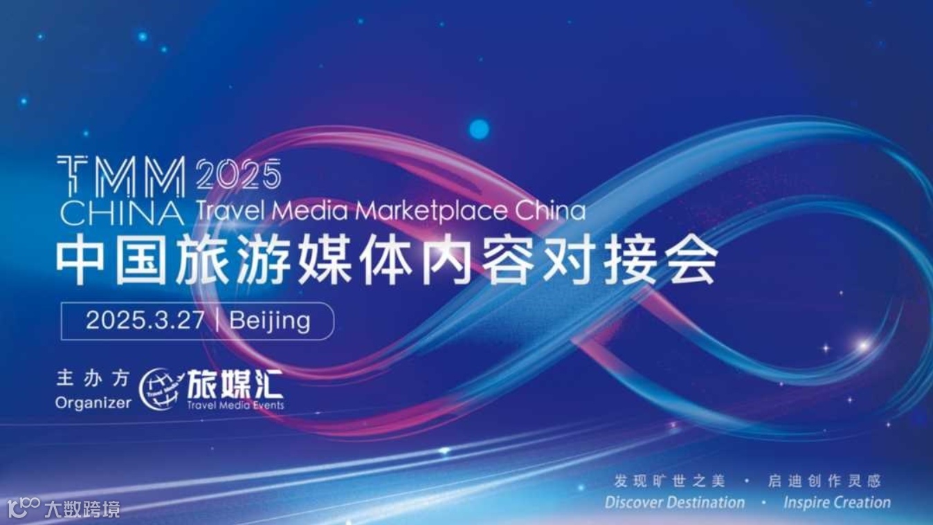 中国旅游媒体内容对接会TMM China 2025