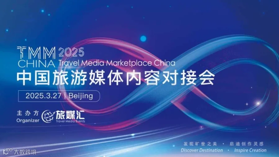 中国旅游媒体内容对接会TMM China 2025