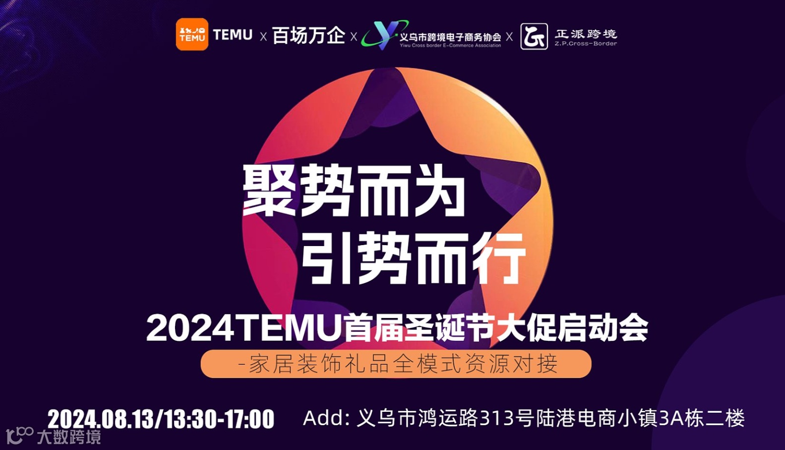 『聚势而为 引势而行』 2024 TEMU首届圣诞节大促启动会-家居装饰礼品全模式资源对接
