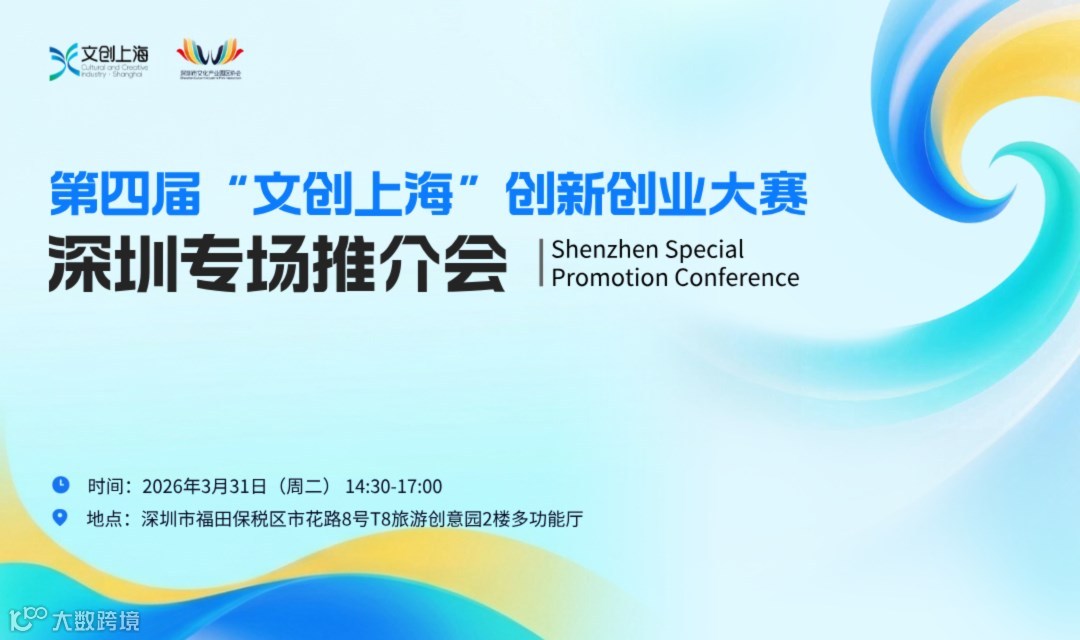 总奖金池百万+多项赛事配套服务体系！ “文创上海”大赛来深圳啦