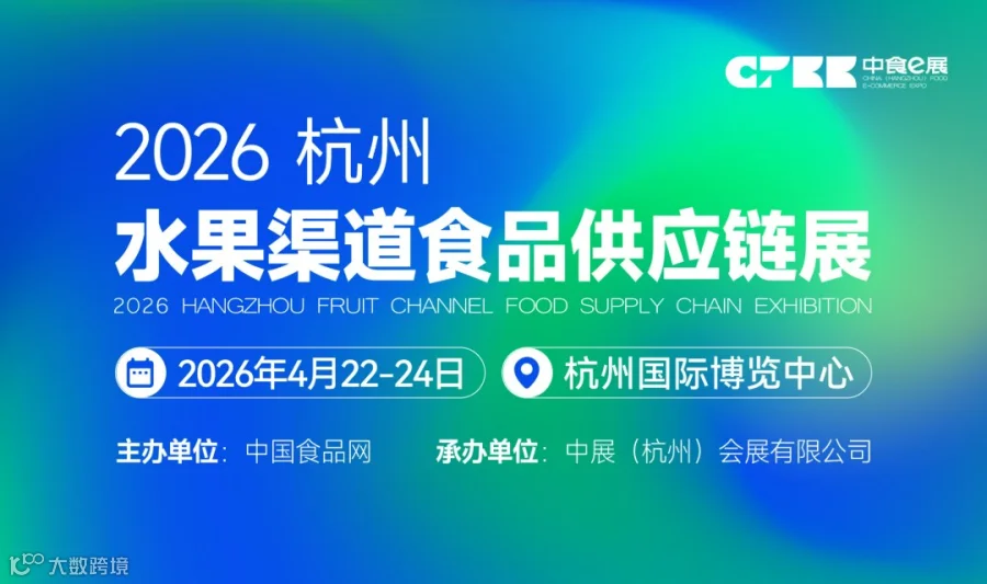 2026杭州水果渠道食品供应链展