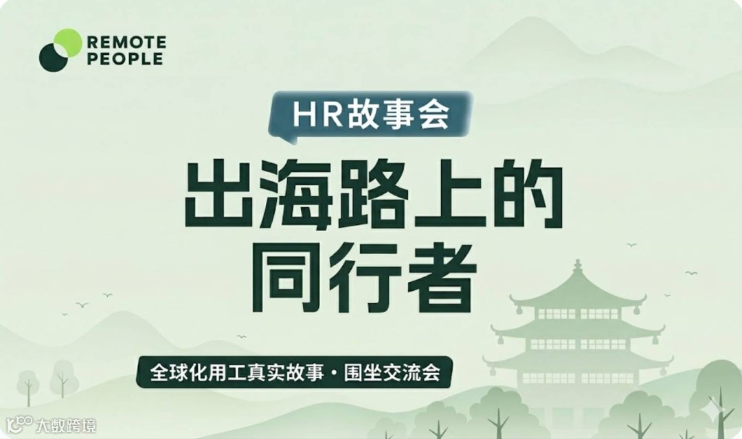 HR 故事会杭州站：出海路上的同行者