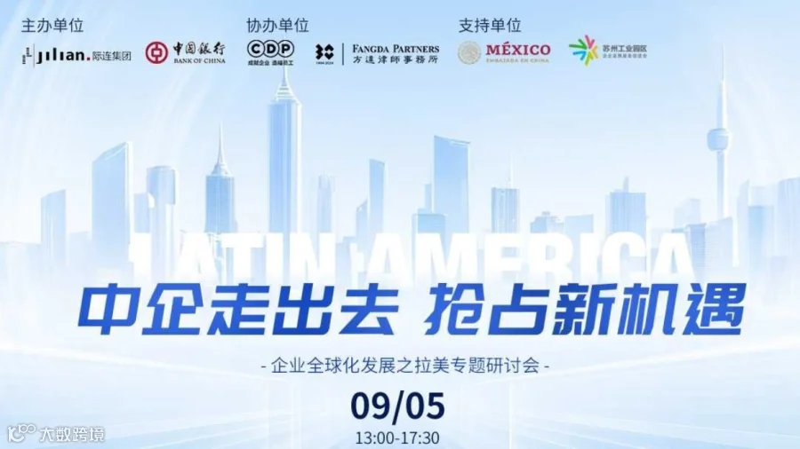 中企走出去，抢占新机遇——企业全球化发展之拉美专题研讨会