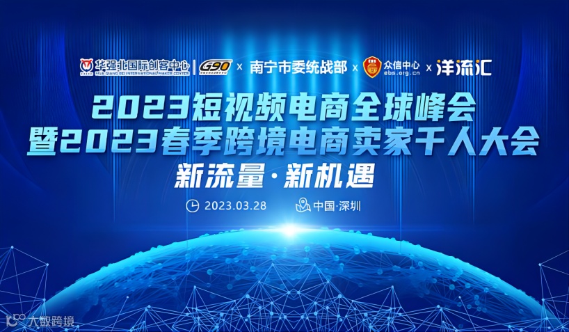 2023短视频电商全球峰会 —暨2023春季跨境电商卖家千人大会