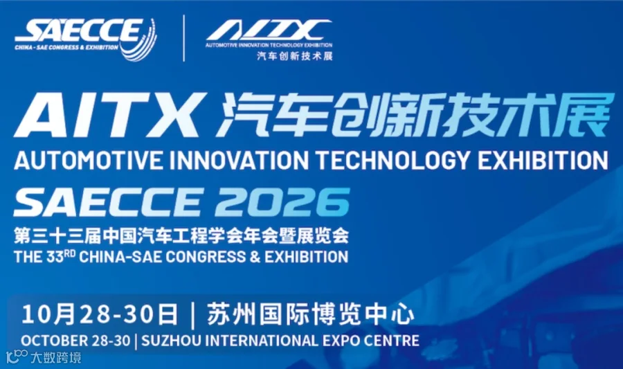 2026中国汽车工程学会年会暨展览会-新能源汽车|飞行汽车|低空经济|机器人|AI|智能汽车科技