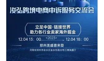 浚弘跨境电商<em>申诉</em>服务交流会