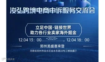浚弘跨境电商申诉服务交流会