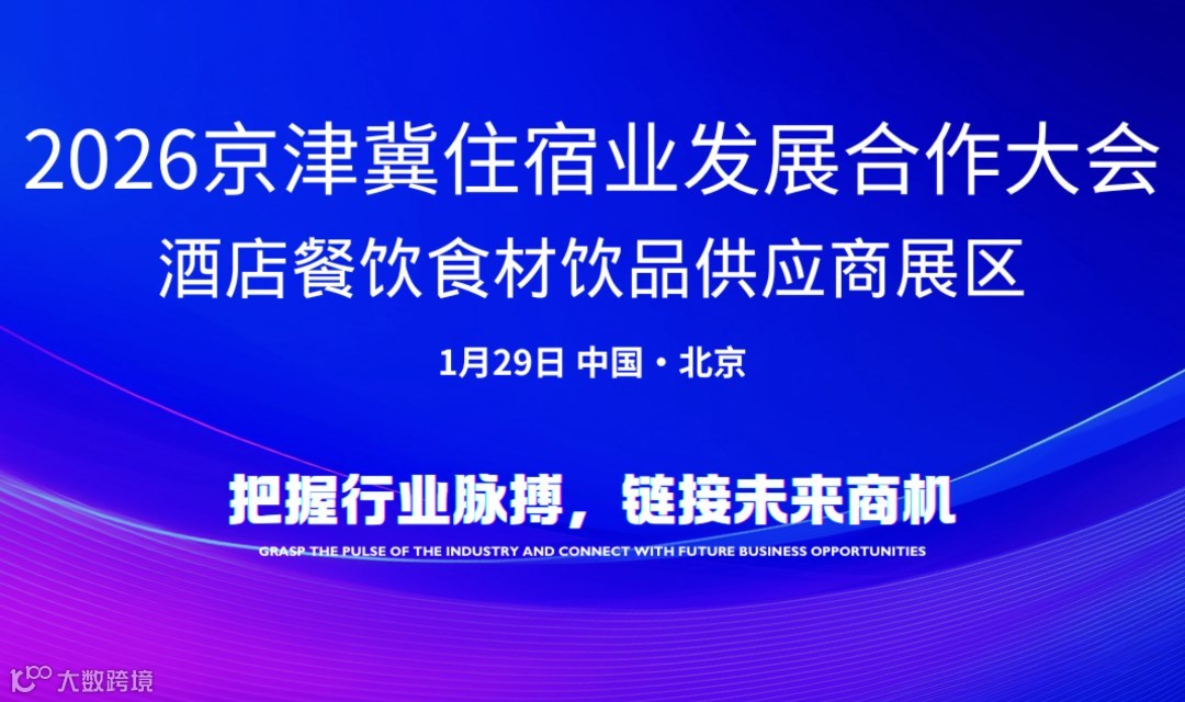 2026京津冀住宿业大会·供应商展区