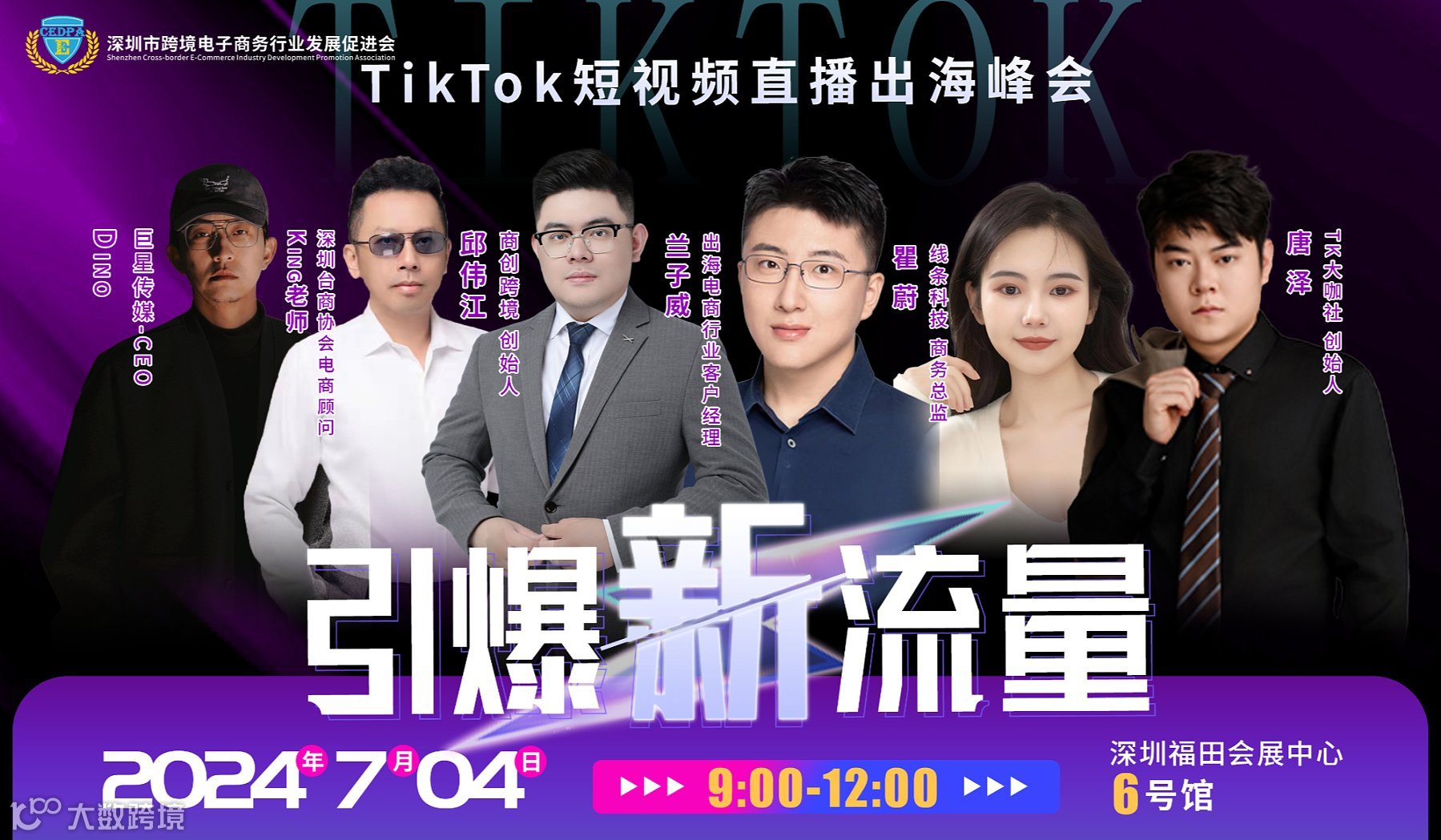 TikTok短视频直播出海峰会