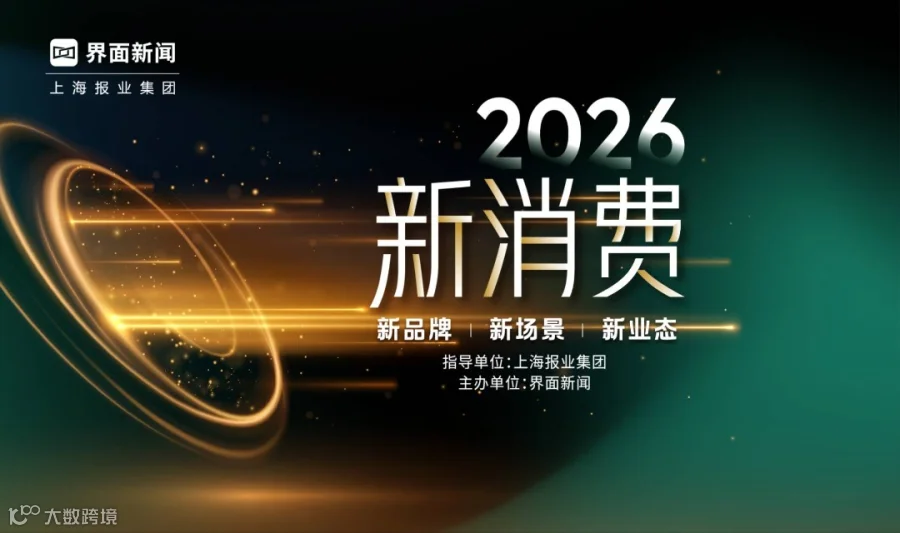 2026界面新消费盛典