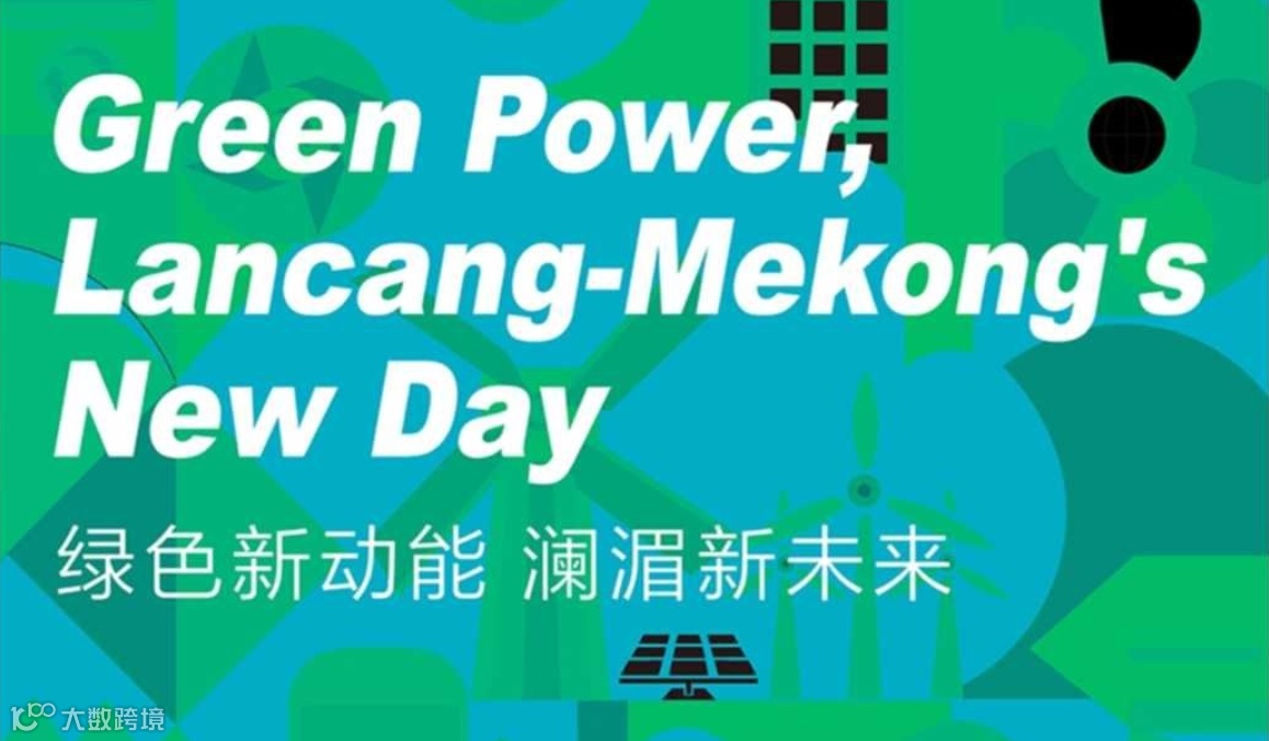 澜湄绿色合作大会