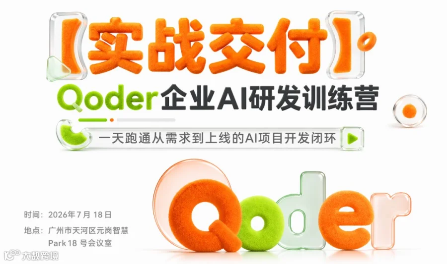 【实战交付】 Qoder企业AI研发训练营