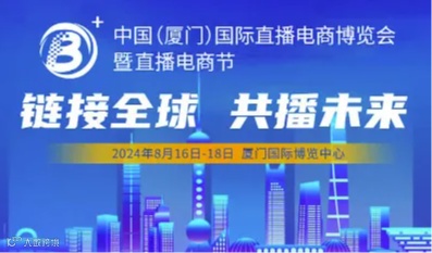 2024中国直播电商博览会暨中国直播电商节 2024中国直播电商博览会 2024中国直播电商节