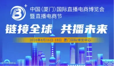 2024中国直播电商博览会暨中国直播电商节 2024中国直播电商博览会 2024中国直播电商节