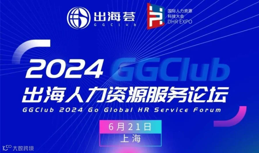 出海荟2024出海人力资源服务论坛