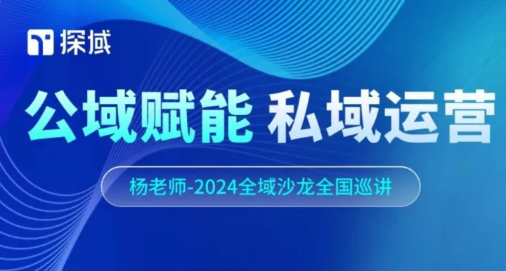 公域赋能，私域运营——探域2024全域增长沙龙9月深圳站