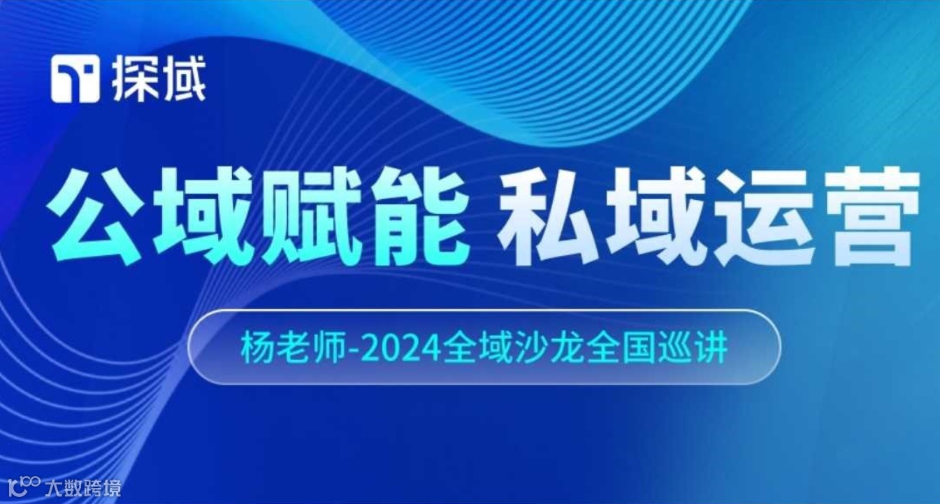 公域赋能，私域运营——探域2024全域增长沙龙9月深圳站
