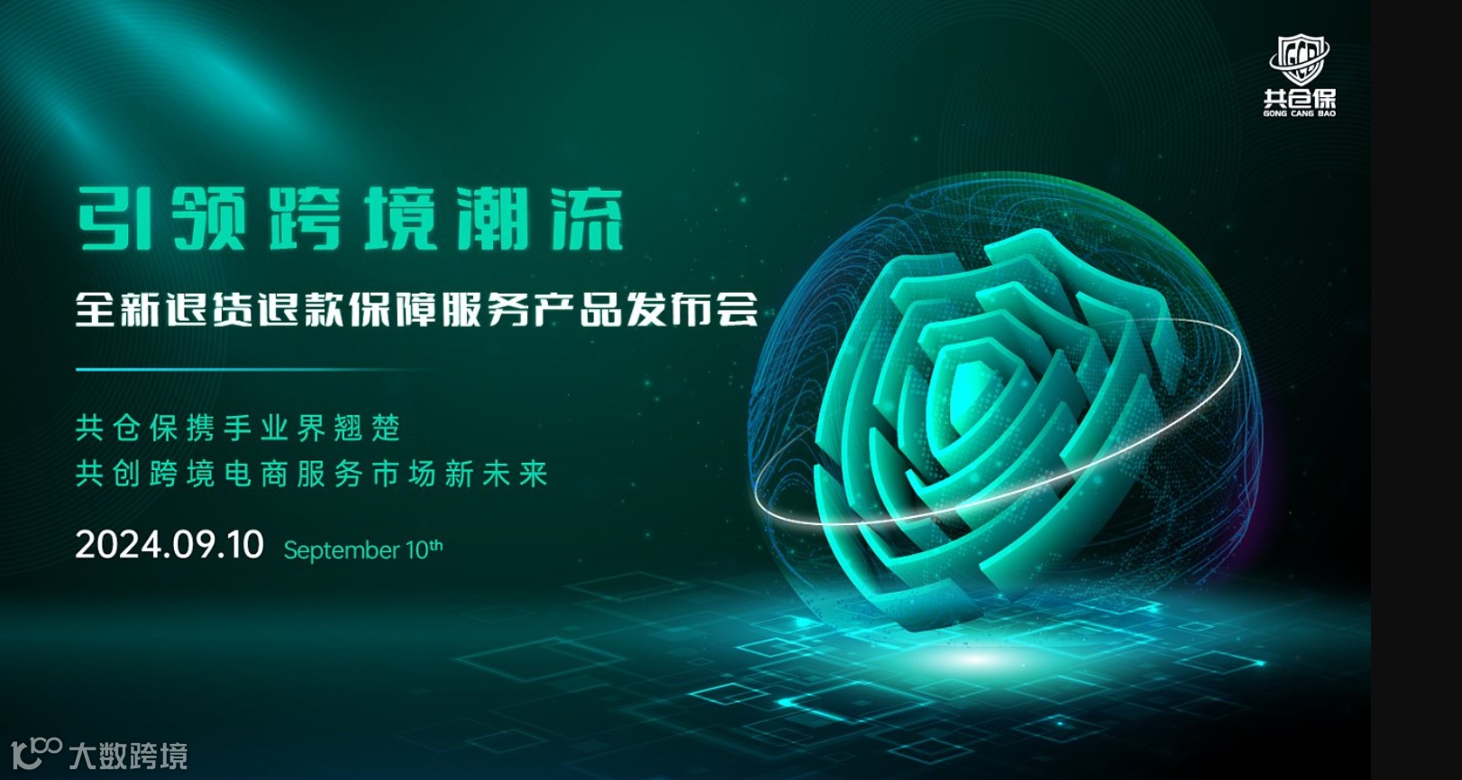 引领跨境潮流 —— 全新退货退款保障服务产品发布会