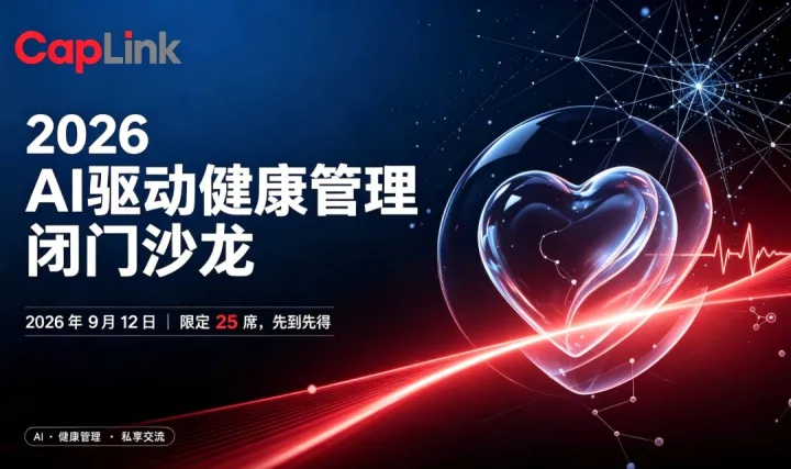 CapLink 小凯同学线下闭门沙龙 A驱动健康管理 - 从降本增效到商业变现