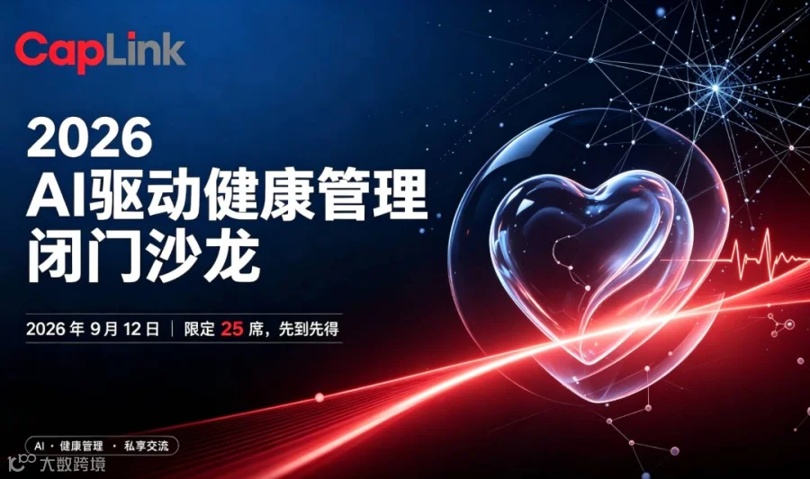 CapLink 小凯同学线下闭门沙龙 A驱动健康管理 - 从降本增效到商业变现
