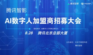 智启未来：<em>AI</em><em>数字</em>人引领商业新纪元 ——腾讯智影<em>AI</em><em>数字</em>人加盟商招募大会