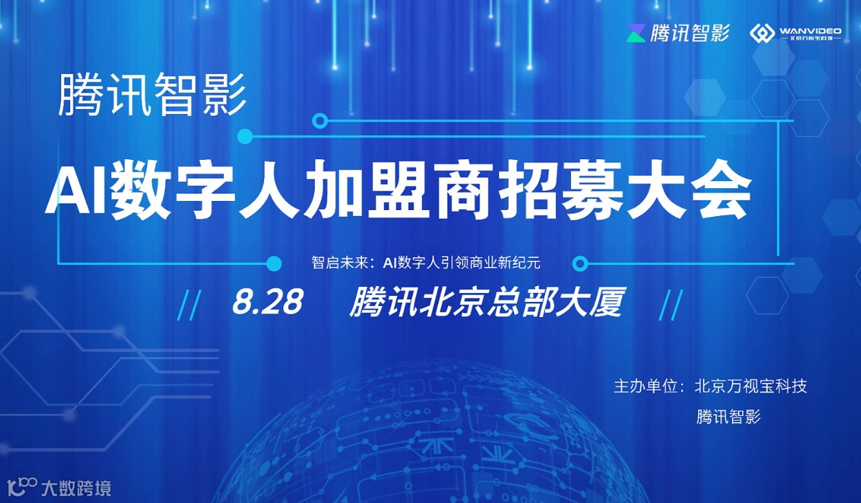 智启未来：AI数字人引领商业新纪元 ——腾讯智影AI数字人加盟商招募大会