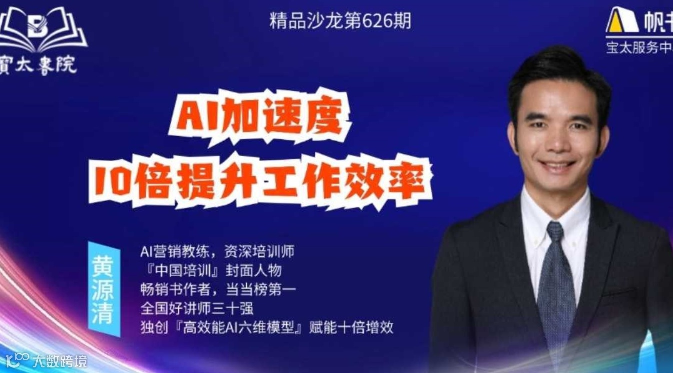 宝太书院精品沙龙第626期《AI加速度：10倍提升工作效率》