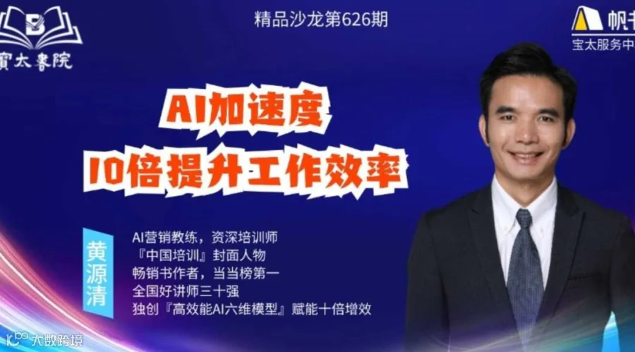 宝太书院精品沙龙第626期《AI加速度：10倍提升工作效率》