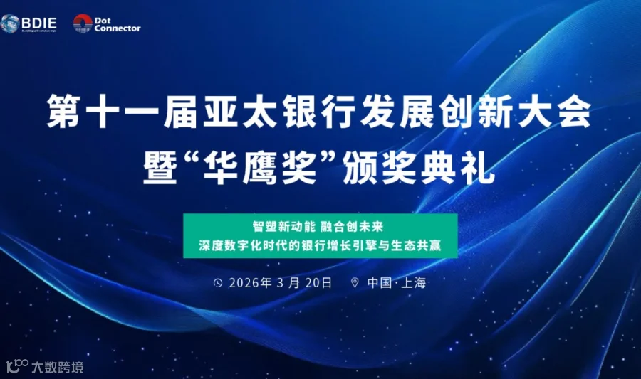 第十一届亚太银行数字化创新会议
